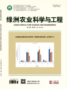 绿洲农业科学与工程期刊